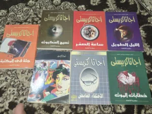 عِش الغموض... واكتشف الأسرار مع أجاثا كريستي