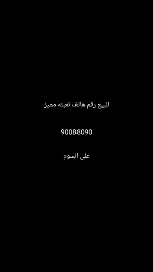 Zain VIP mobile numbers in Al Ahmadi