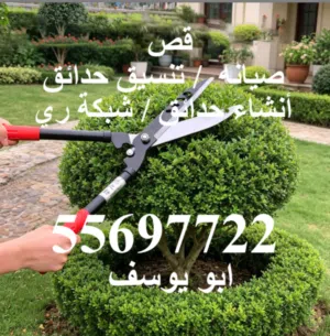 قص / صيانه / تنسيق حدائق / أنشاء حدائق / شبكة ري