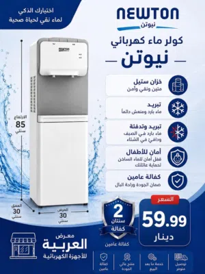 كولر ماء نيوتن الاصلي حنفيات قوية جدا حامي بارد سيفتي للأطفال كفالة عامين بأقل سعر