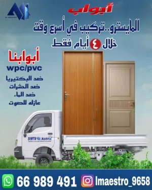 المايسترو لتركيب الأبواب 
