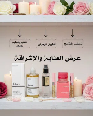 عرض العناية بالبشرة المتكامل بسعر نار