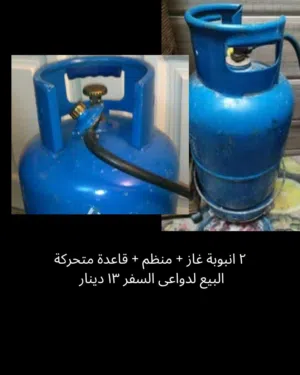 أنبوبتين غاز للبيع