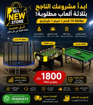 نطاطه +جيم +بلياردو  مشروع ترفيهي متكامل باقل سعر وربح يومي ممتاز