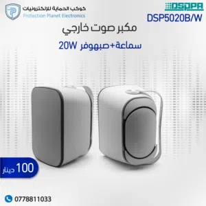 DSPPA DSP5020B/W – سماعة حائط داخلية ستيريو