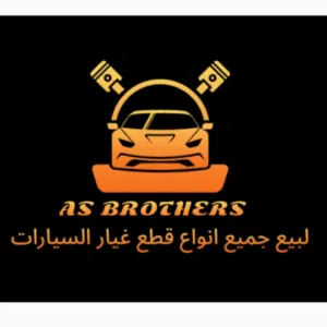 AS BROTHERS لبيع سيارات وقطع غيار السيارات الاصلية