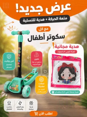 عرض العطلة الصيفية استثمري طاقات طفلك بالعاب تنمي مهاراته! سكوتر اطفال مع هدية مجانية لزيادة