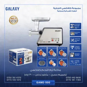 مثرمة لحم كلاكسي