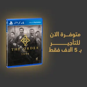 متوفر الآن قرص The Order 1886 للتأجير