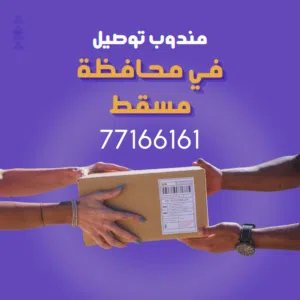 مندوب توصيل في حدود محافظة مسقط