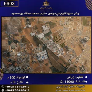 إعلان رقم (6603)-أرض للبيع في موبص – قرب مسجد عبدالله بن مسعود