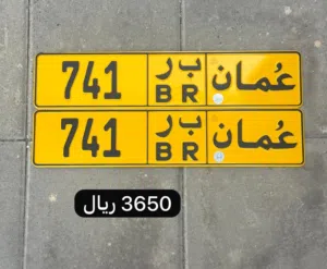 لوحات أرقام سيارات مميزة للبيع بأسعار مناسبة في السوق المحلي