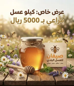 عسل مراعي تهامي رقم 1 علاج