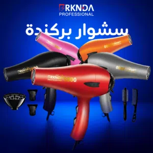 سشوار بركندة الاحترافي بقوة 9800 واط - أداء الصالونات في بيتك مع ملحقات كاملة!