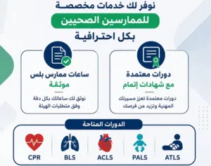 نوفر لكم. شهادة BLS و دورة ATLS و شهادة PMP و دورة ACLS و شهادة NRP و شهادة PHTLS و دورة CPR و شهاد