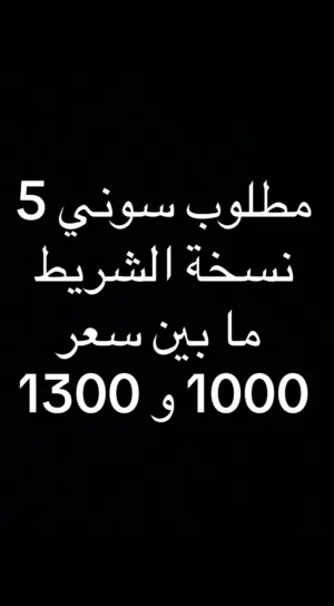 مطلوب سوني 5 نسخة السي دي سلم ما ب 1400 و اقل