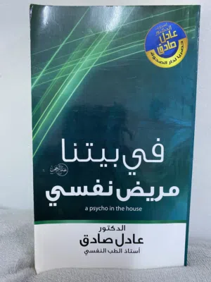 كتاب في بيتنا مريض نفسي