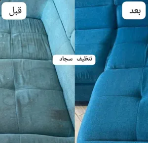 تنظيفات البحرين تنظيف سجاد وكراسي تنظيف بيت تنظيف شقق تنظيف فيلا تنظيف بيت السكان مكافحة الحشرات الج