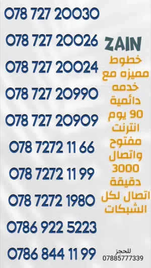 خطوط مميزه من زين مع اشتراك 90 يوم إنترنت واتصال كل شهر 20 ساعه اتصال