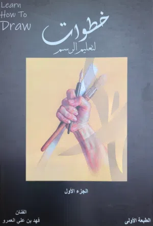 كتاب تعليم رسم حر ( توصيل مجانآ )