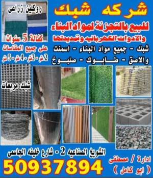 شركه شبك لمواد البناء