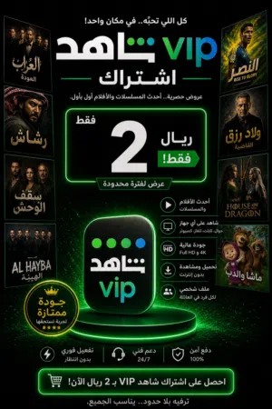 اشتراك Shahid VIP بجودة عالية وتجربة ممتعة