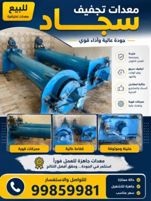 بيع معدات تجفيف السجاد