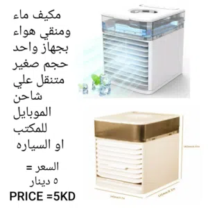 مكيف ماء ومنقي صغير للسياره او المكتب + علويه ما او قهوه عربيه 12 فولت /الاسعار والرقم بصور الاعلان