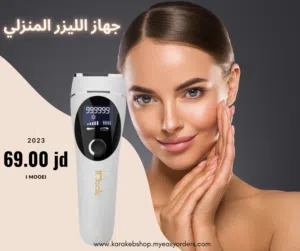 جهاز الليزر المنزلي ipl بأفضل الأسعار بالمملكه متوفر لدينا خدمة التوصيل