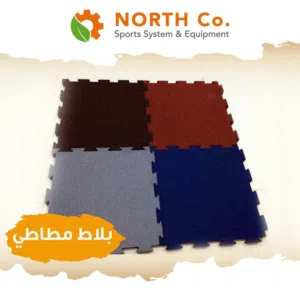 البلاط المطاطي للنوادي الرياضية و الروضات