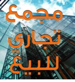 مجمع تجاري للبيع في خلدا، مؤجر بعوائد سنوية ، مرتفعة  للبيع بموقع حيوي