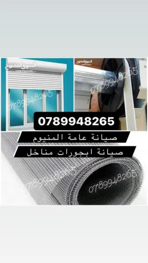 ورشة متنقلة اقل الاسعار صيانة ابجورات والمنيوم تبديل مناخل و زجاج شبابيك تصليح اباجور