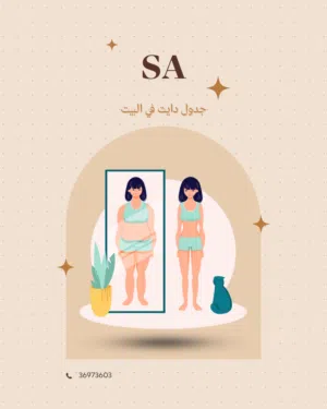 جدول دايت في البيت