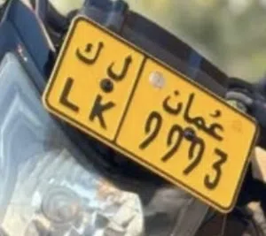 للبيع رقم دراجه مميز