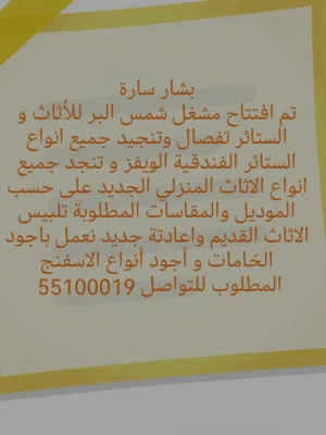 مشغل شمس البر للأثاث و الستائر تفصال وتنجيد جميع انواع الستائر الفندقية الويفي تفصال وتنجيد الاثاث