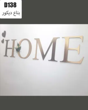ديكور حائط