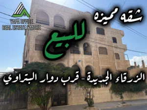 216 m2 3 Bedrooms Apartments for Sale in Zarqa Iskan Al Batrawi