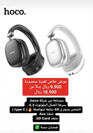 السماعه الاكثر مبيعا سنة 2023 هوكو W35 سرعة اتصال البلوتوث 5.3 ،شحن يدوم 40 ساعه متواصل ، ضمان سنه