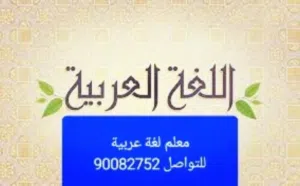 مدرس لغة عربية خبير بالمناهج الكويتية ومناهج الجامعات