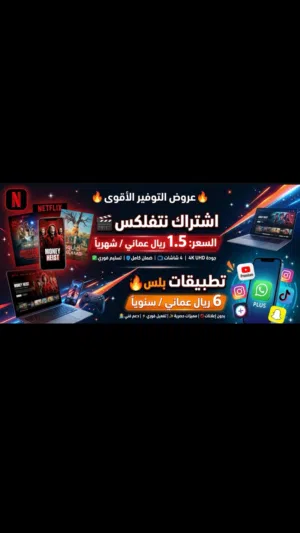نتفلكس  تطبيقات بلس ا أسعار مميزة • جودة عالية • ضمان