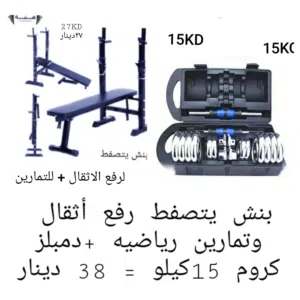 أطقم دمبلز مع كستنشن بار وبنش تمارين ورفع أثقال جديده بسعر التصفيه // الأنواع والاسعار بصور الاعلان