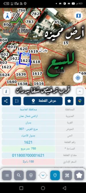 ارض مميزه للبيع مرج الفرس - مطله عمان – قرب ترخيص شفا بدران
