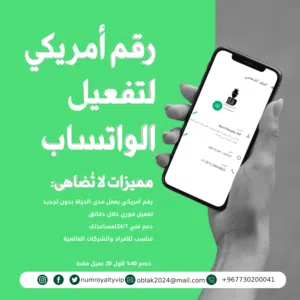 تفعيل الواتساب برقم دولي امريكي