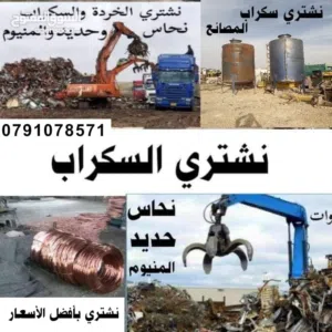 شراء سكراب وخردة شراء سكراب  وخردة ونشتري سكراب نحاس وحديد والمنيوم شراء سكراب وخردوات سكراب