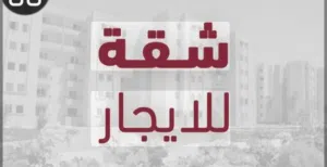 شقة للايجار المؤقت الجابرية