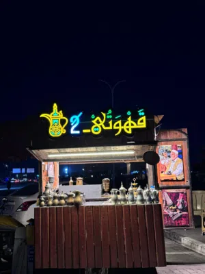 كشك متنقل للبيع و بي مجال الى الشراي حصريا