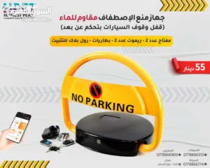 حاجز سيارات ذكي Car Parking Barrier – حماية لموقفك أينما كنت! (مصد سيارات ) no جملة ومفرق parking