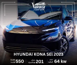 هيونداي كونا sel موديل 2023 - بدفعة اولى و على الهوية الشخصية فقط