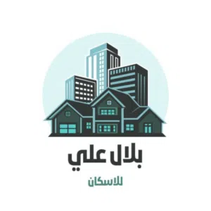 شركة بلال علي للاسكان 