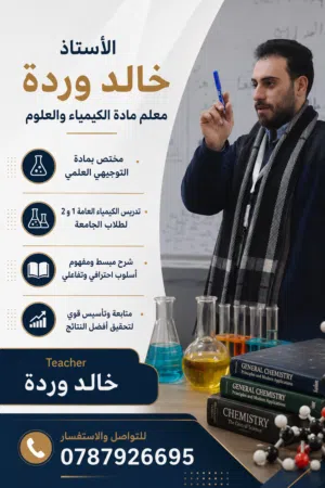 استاذ كيمياء وعلوم